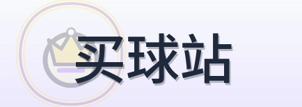 买球站-Logo